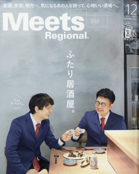 Meets Regional（ミーツリージョナル） 2020年12月号 (発売日2020年10月30日) 表紙