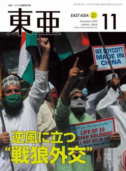 東亜 2020年11月号 (発売日2020年11月01日) 表紙