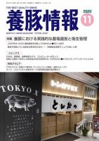月刊養豚情報 2020年11月01日発売号 表紙