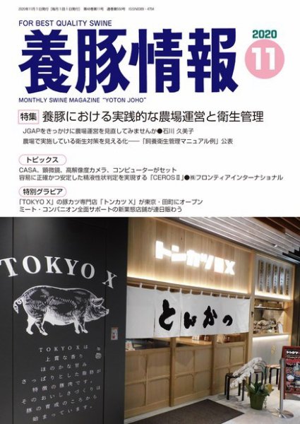 月刊養豚情報 2020年11月01日発売号 表紙