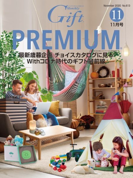月刊ぎふと PREMIUM 11月号 (発売日2020年11月01日) 表紙