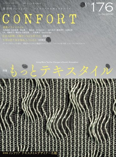 月刊コンフォート 雑誌｜コンフォルト | CONFORT | インテリアの心地よさをつくる