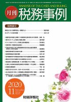 税務事例 2020年11月号 (発売日2020年11月01日) 表紙