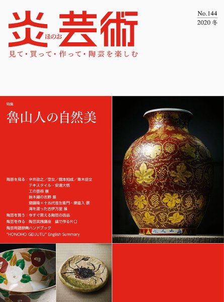炎芸術 144号 (発売日2020年11月01日) 表紙