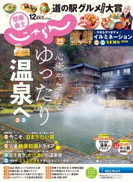 関東・東北じゃらん 関東・東北じゃらん12月号 (発売日2020年10月30日) 表紙