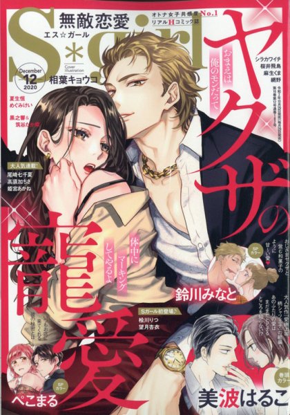 無敵恋愛S･girl (エスガール)DX 2020年12月号 (発売日2020年10月29日) 表紙