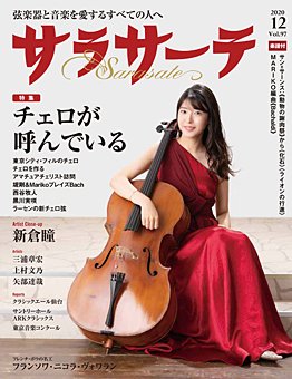 サラサーテ 2020年12月号 (発売日2020年11月02日) 表紙