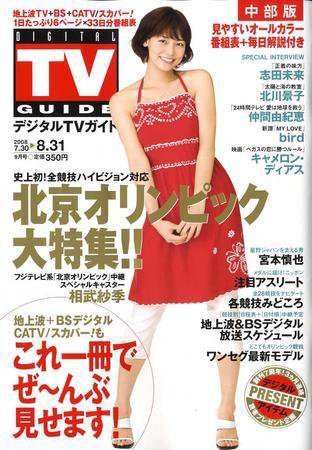 デジタルTVガイド中部版 9月号 (発売日2008年07月24日) 表紙