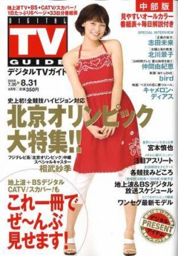 デジタルtvガイド中部版 9月号 発売日08年07月24日 雑誌 定期購読の予約はfujisan