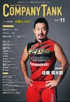 COMPANY TANK(カンパニータンク) 2020年11月号 (発売日2020年11月01日) 表紙