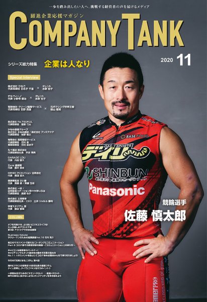 COMPANY TANK(カンパニータンク) 2020年11月号 (発売日2020年11月01日) 表紙