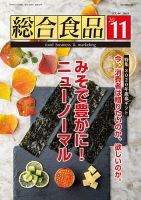 総合食品 2020年11月号 表紙