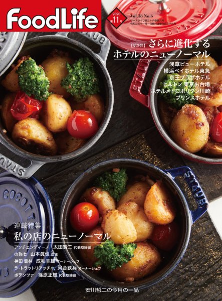 FoodLife（フードライフ） 2020年11月号 (発売日2020年11月01日) 表紙
