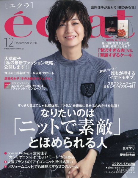 eclat（エクラ） 2020年12月号 (発売日2020年10月30日) 表紙
