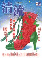 清流 12月号 表紙