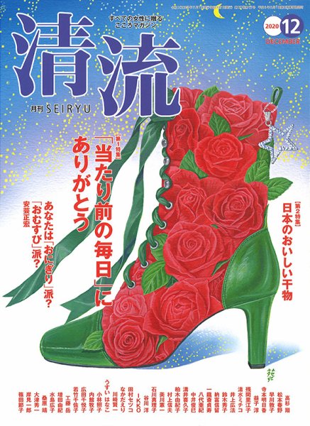 清流 12月号 (発売日2020年11月01日) 表紙