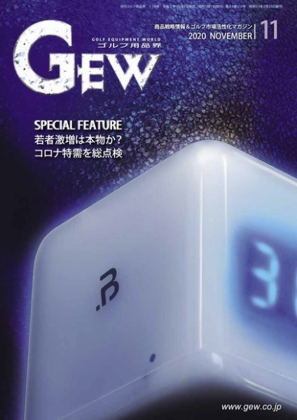 月刊GEW（ゴルフ・エコノミック・ワールド） 2020年11月号 (発売日2020年11月01日) 表紙