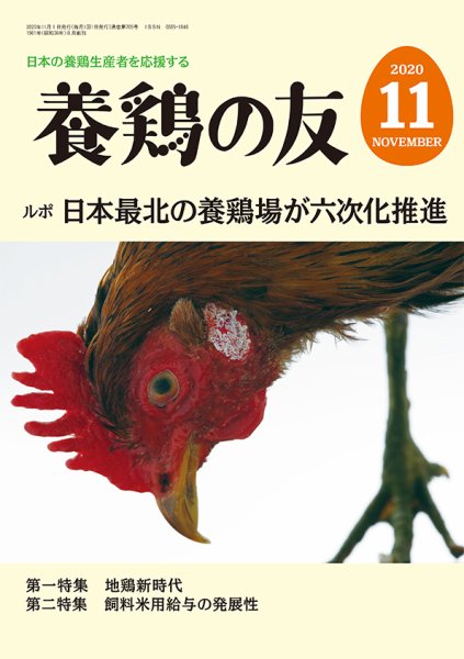 養鶏の友 11月号 (発売日2020年11月01日) 表紙
