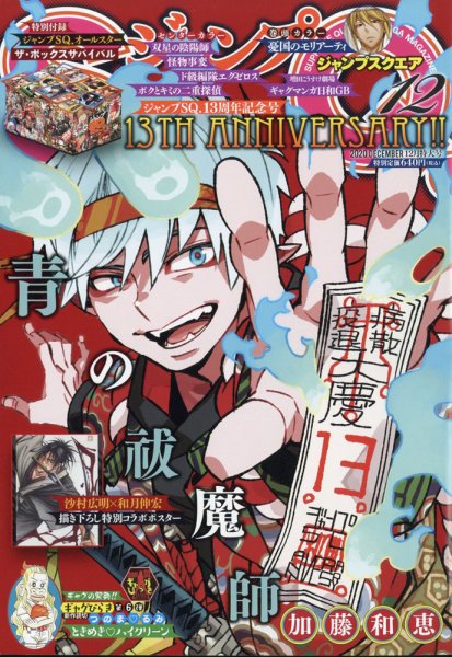 ジャンプ SQ. （スクエア） 2020年12月号 (発売日2020年11月04日) 表紙