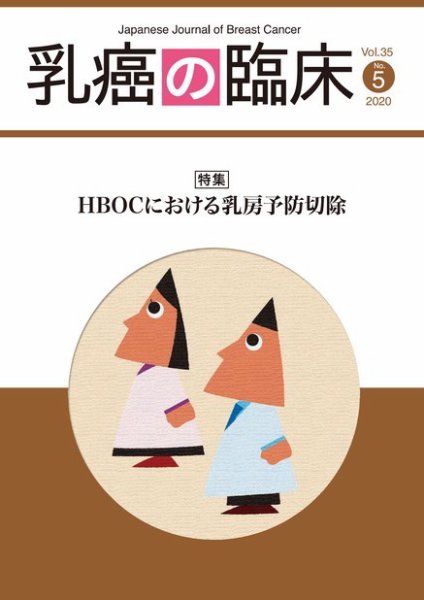 乳癌の臨床 35巻5号 (発売日2020年10月31日) 表紙