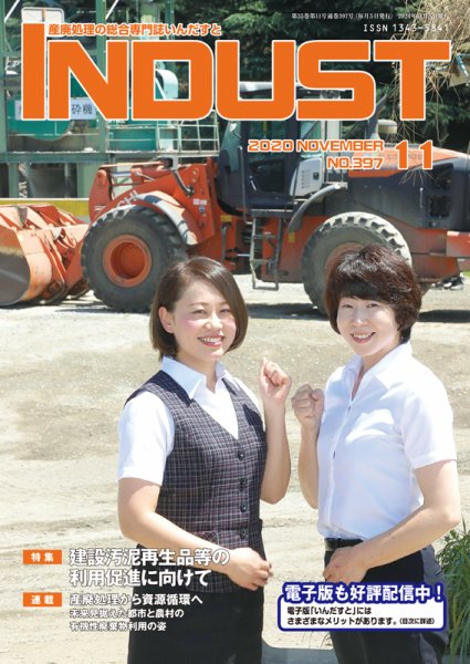 INDUST(いんだすと) 397号 (発売日2020年11月05日) 表紙
