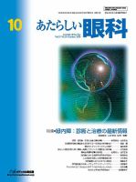 あたらしい眼科 10月号 表紙