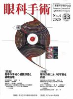 眼科手術 Vol.33 No.4 表紙