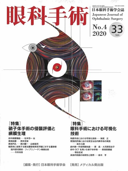 眼科手術 Vol.33 No.4 (発売日2020年10月30日) 表紙