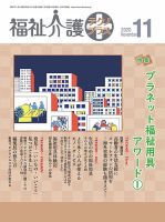 福祉介護テクノプラス 2020年11月号 (発売日2020年11月01日) 表紙