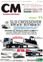 コマーシャルモーター 11月号 (発売日2020年11月01日) 表紙