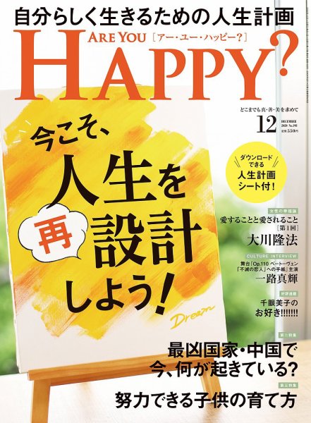 Are You Happy？（アーユーハッピー） 2020年12月号 (発売日2020年10月30日) 表紙