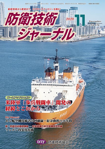 防衛技術ジャーナル 11月号 (発売日2020年11月01日) 表紙