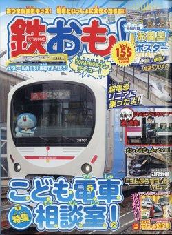 鉄おも No.155 (発売日2020年10月30日) 表紙