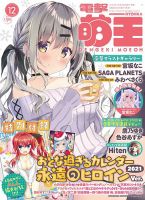 電撃萌王 2020年12月号 表紙
