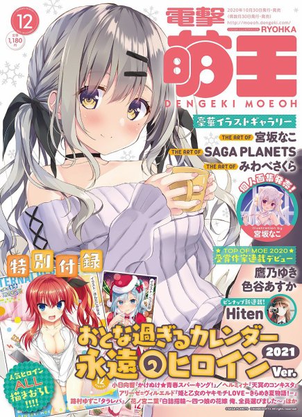 電撃萌王 2020年12月号 (発売日2020年10月30日) 表紙