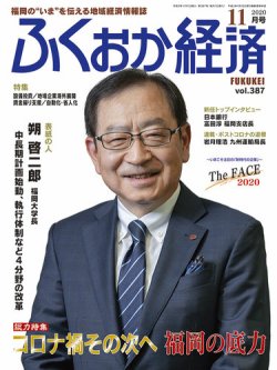 ふくおか経済 vol.387 (発売日2020年11月01日) 表紙