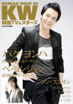 KOREAN WAVE（コリアンウェーブ） No.29 (発売日2008年07月28日) 表紙