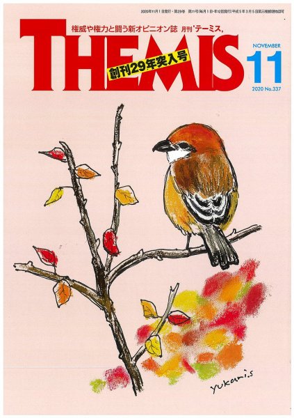 テーミス(THEMIS) 11月号 (発売日2020年11月01日) 表紙