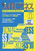 月刊人材ビジネス vol.412 表紙
