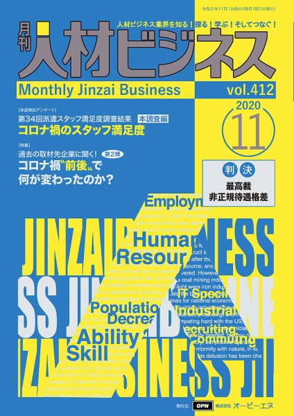 月刊人材ビジネス vol.412 (発売日2020年11月01日) 表紙