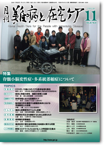 難病と在宅ケア Vol.26 No.8 (発売日2020年11月01日) | 雑誌