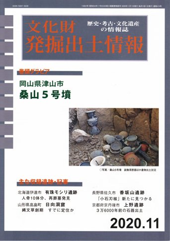 文化財発掘出土情報 474号  (発売日2020年11月01日) 表紙