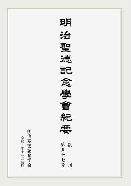 明治聖徳記念学会紀要 第57号 (発売日2020年11月03日) 表紙