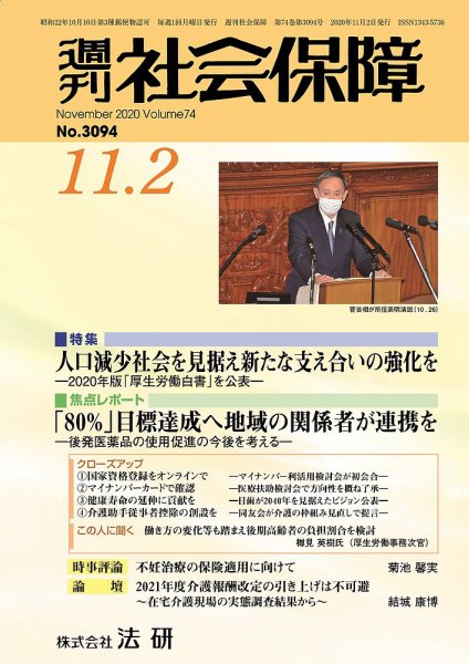 週刊社会保障 3094 (発売日2020年11月01日) 表紙