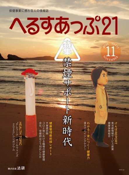 へるすあっぷ21 №433 (発売日2020年11月01日) 表紙