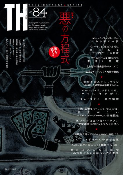 トーキングヘッズ叢書（TH Series） No.84 (発売日2020年10月31日) 表紙