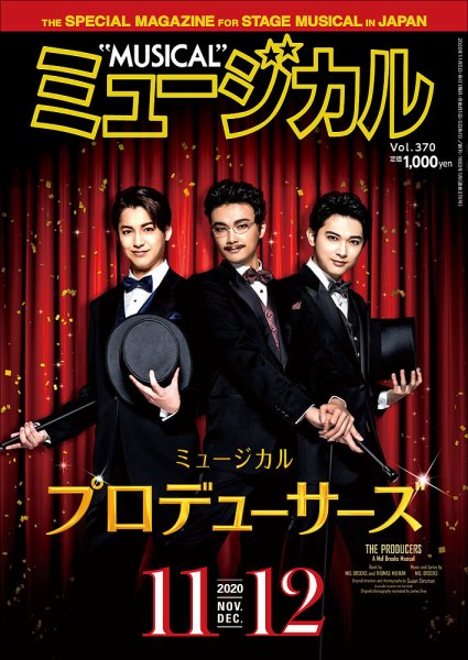 ミュージカル Vol.370 (発売日2020年11月05日) 表紙