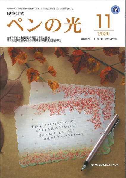 ペンの光 １１月号 (発売日2020年11月01日) 表紙
