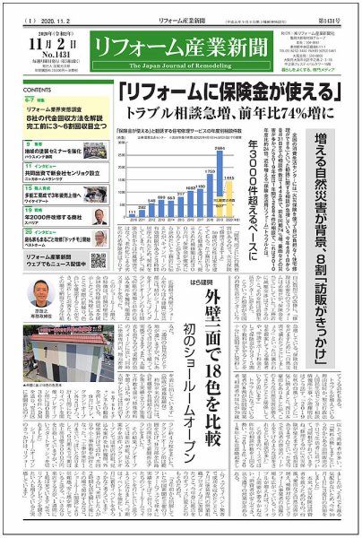 リフォーム産業新聞 20/11/02発売号 (発売日2020年11月02日) 表紙