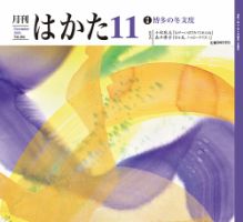月刊はかた 384 表紙